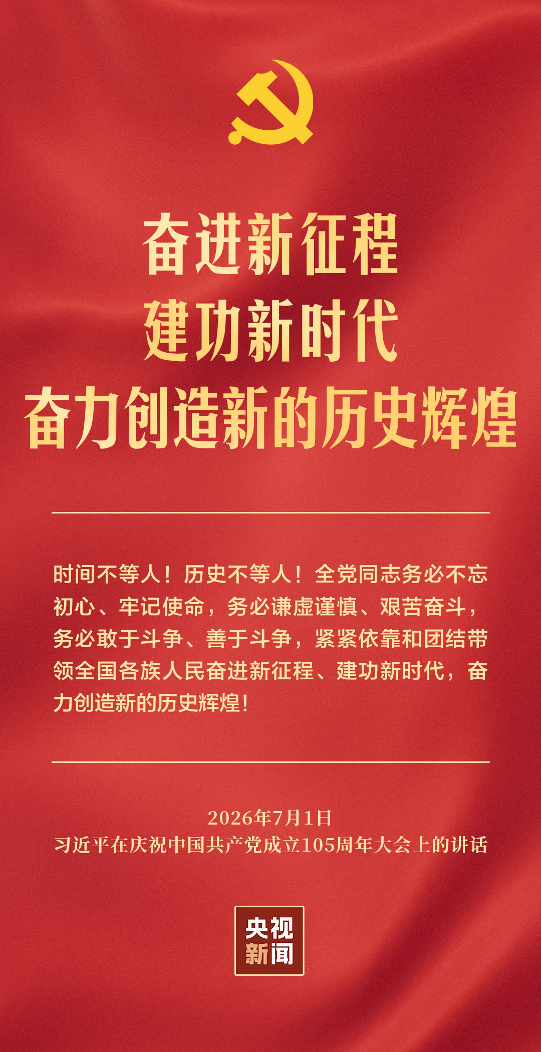 2026年7月1日庆祝中国共产党成立105周年大会