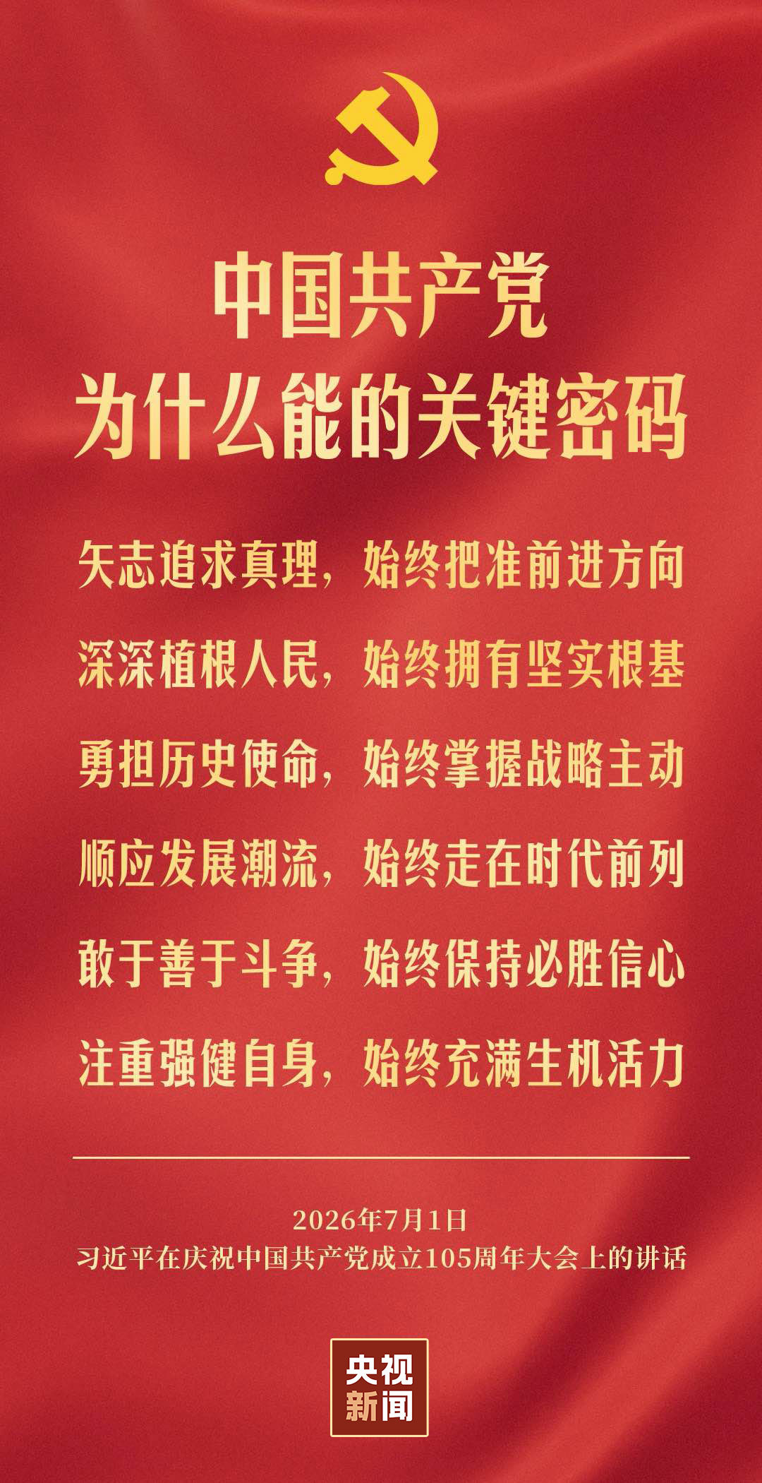 2026年7月1日庆祝中国共产党成立105周年大会