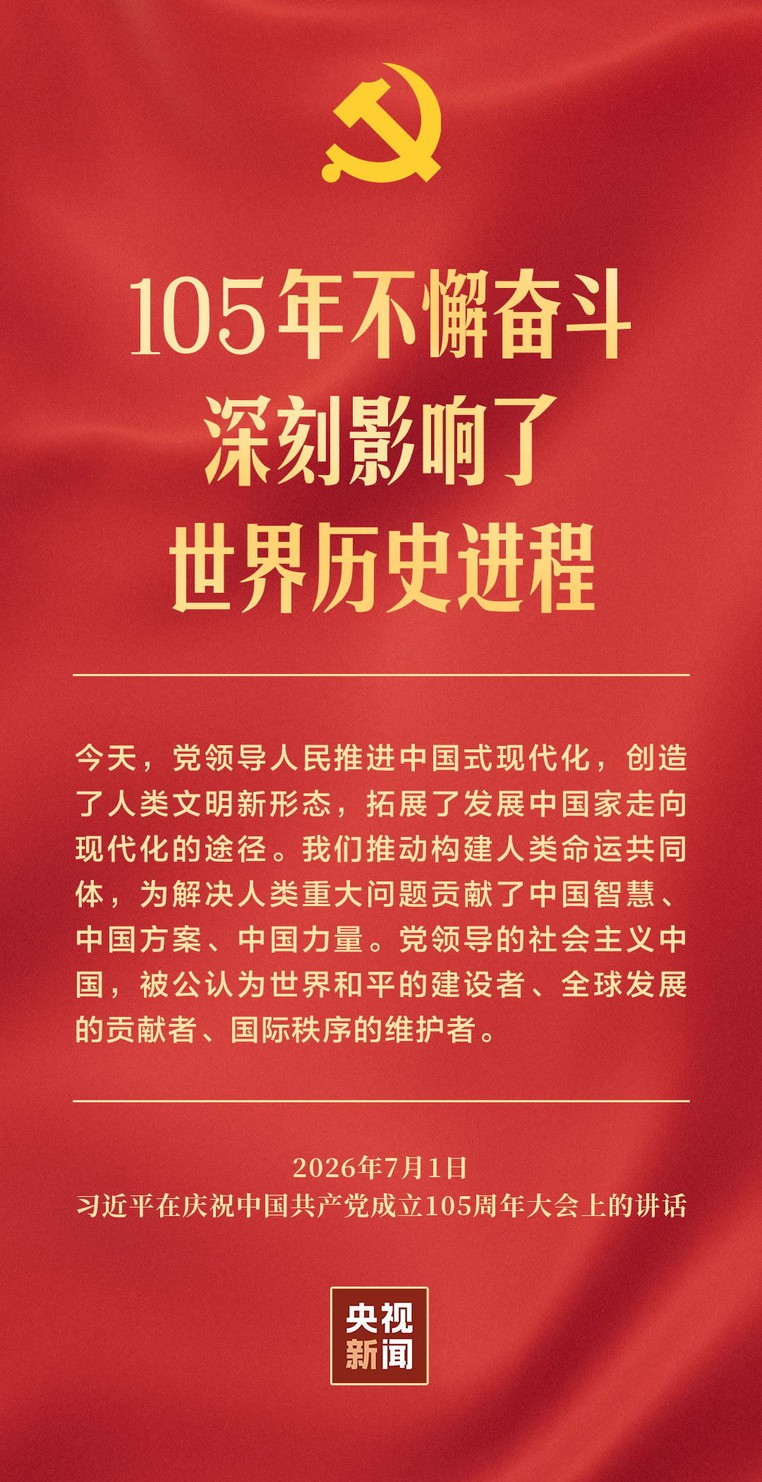 2026年7月1日庆祝中国共产党成立105周年大会