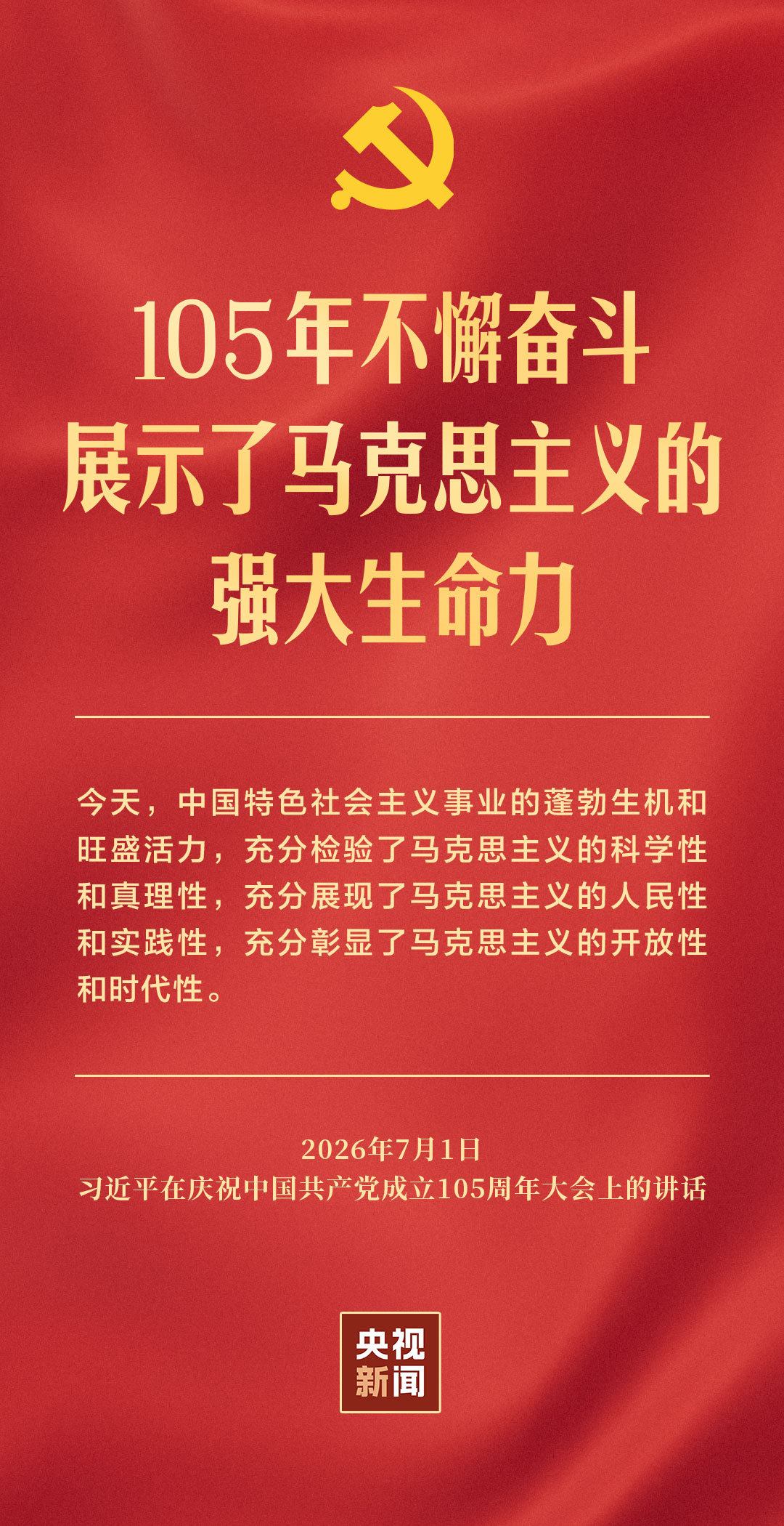 2026年7月1日庆祝中国共产党成立105周年大会