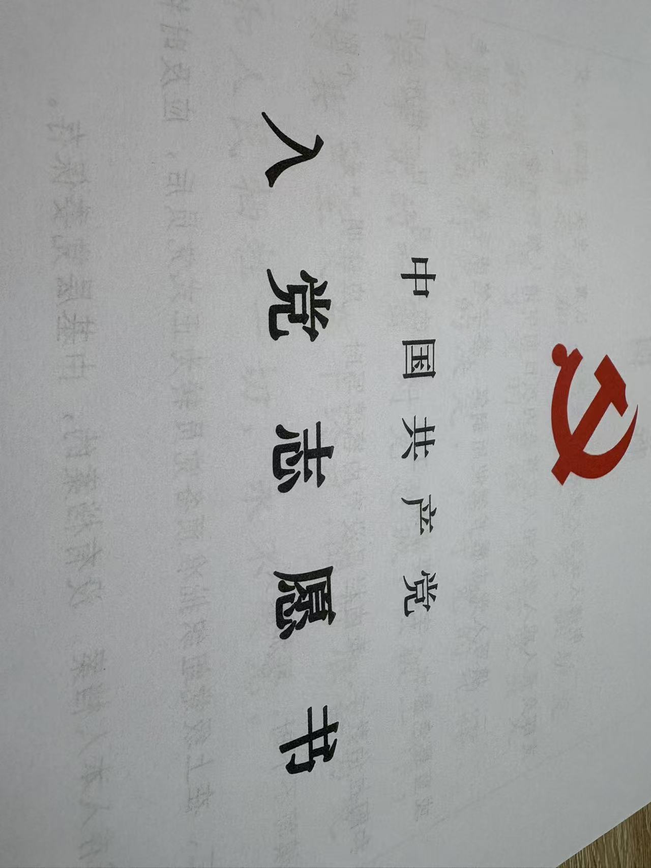中国共产党志愿书